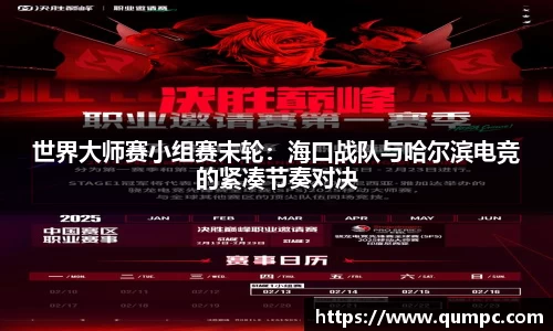 世界大师赛小组赛末轮：海口战队与哈尔滨电竞的紧凑节奏对决