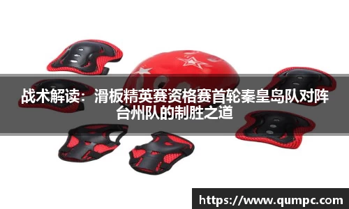 战术解读：滑板精英赛资格赛首轮秦皇岛队对阵台州队的制胜之道