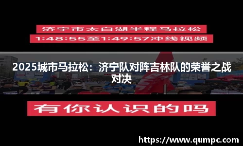 2025城市马拉松：济宁队对阵吉林队的荣誉之战对决