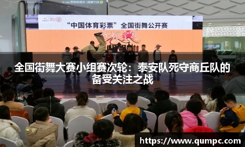 全国街舞大赛小组赛次轮：泰安队死守商丘队的备受关注之战