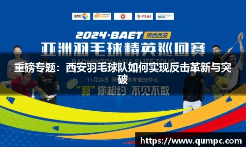 重磅专题：西安羽毛球队如何实现反击革新与突破