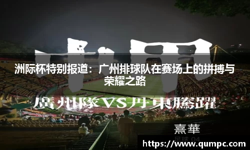 洲际杯特别报道：广州排球队在赛场上的拼搏与荣耀之路