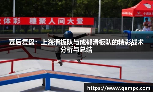 赛后复盘：上海滑板队与成都滑板队的精彩战术分析与总结