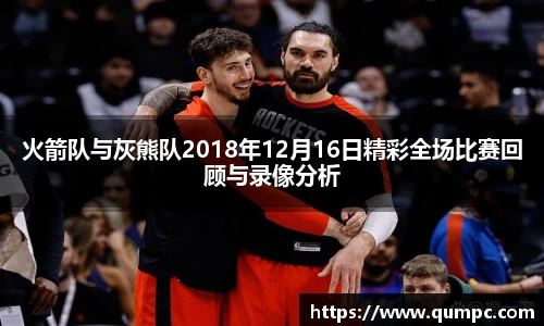 火箭队与灰熊队2018年12月16日精彩全场比赛回顾与录像分析