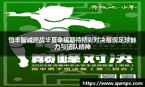 恒丰智诚迎战华夏幸福期待精彩对决展现足球魅力与团队精神