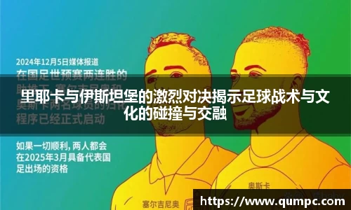 里耶卡与伊斯坦堡的激烈对决揭示足球战术与文化的碰撞与交融