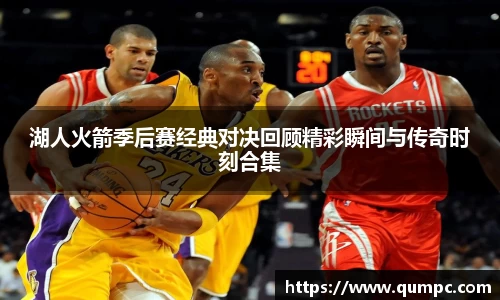 湖人火箭季后赛经典对决回顾精彩瞬间与传奇时刻合集