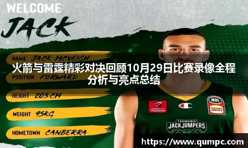 火箭与雷霆精彩对决回顾10月29日比赛录像全程分析与亮点总结