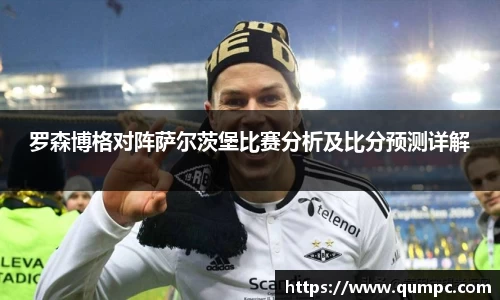 罗森博格对阵萨尔茨堡比赛分析及比分预测详解